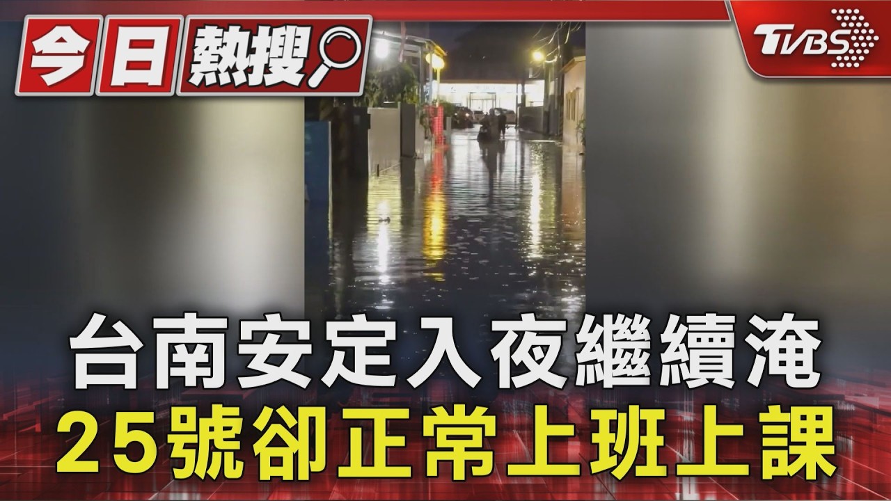 台南安定入夜繼續淹 25號卻正常上班上課｜TVBS新聞 @TVBSNEWS01