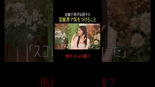 芸能界を生き抜くための、一番大事な"人付き合いの極意"とは？✨｜【秘密のママ園】ABEMAで無料配信中！ #秘密のママ園 #滝沢眞規子 #近藤千尋 #峯岸みなみ #VIBY #ママ