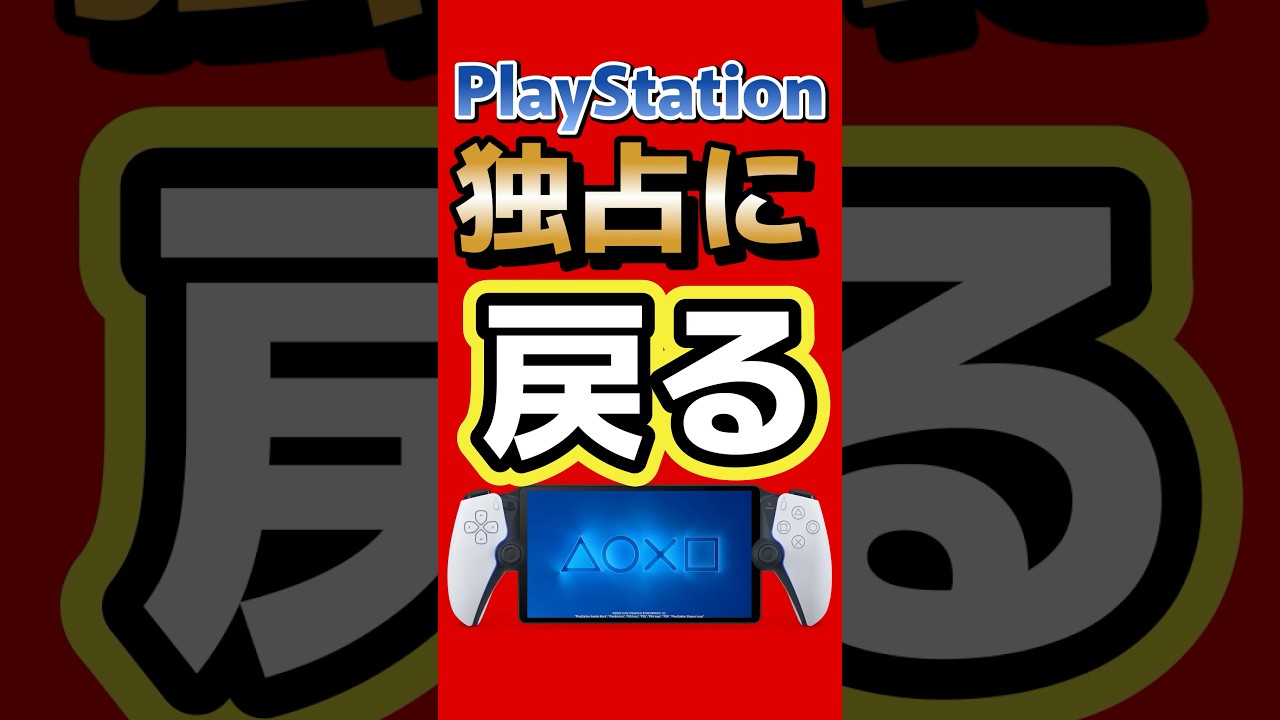 PS独占に回帰…ゲーム業界、完全に分かれた #PS5 #PlayStation #Xbox #Steam #任天堂 #ゲームニュース #ゲーム最新情報 #switch2