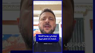 زيلينسكي: خنق إمدادات المكونات لروسيا كفيل بإسقاط صواريخها thumbnail