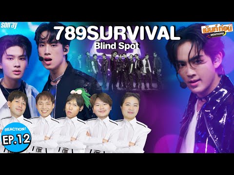 [EP.12] Reaction 789SURVIVAL (FINAL) 'Blind Spot' #เม้นท์ก่อนx789SURVIVAL