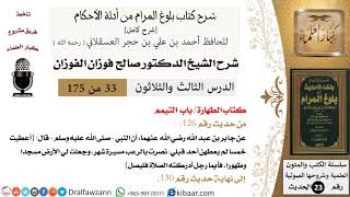 صورة 33 من 175 /شرح بلوغ المرام/الطهارة/التيمم/صالح الفوزان/الحديث/كبار العلماء