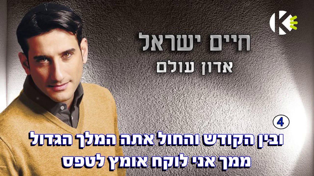 אדון עולם – חיים ישראל – שרים קריוקי