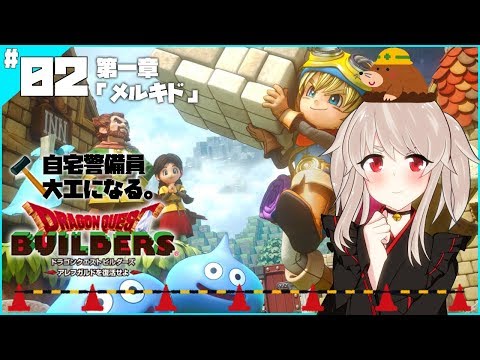 【ドラゴンクエストビルダーズ#02】🔔大工というかこれじゃパシリですね🔔【初見プレイ(ネタバレ禁止)】