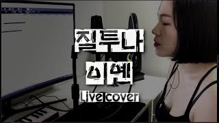 거미(Gummy), 에일리(Ailee) - 질투나(Jealousy) (더 콜(The Call)) [IYEN / Live / Cover / K-pop / Lyrics]