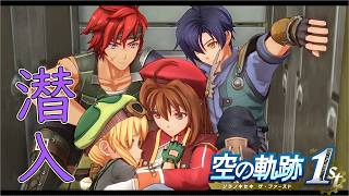 【空の軌跡 the 1st】難攻不落の軍事基地へ潜入！