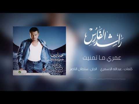 راشد الفارس | عمري ما تمنيت ( البوم حبايب ) 2005