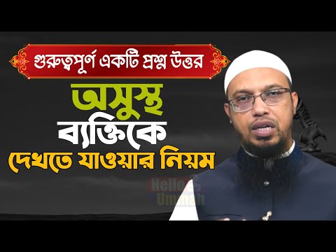 অসুস্থ ব্যক্তিকে দেখতে যাওয়ার নিয়ম shaikh ahmadullah অসুস্থ রোগীর জন্য দোয়া শায়খ আহমাদুল্লাহ