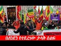 Anchor Media የለንደኑ ትዕይንተ ህዝብና የሻማ ማብራት መርሃ ግብር