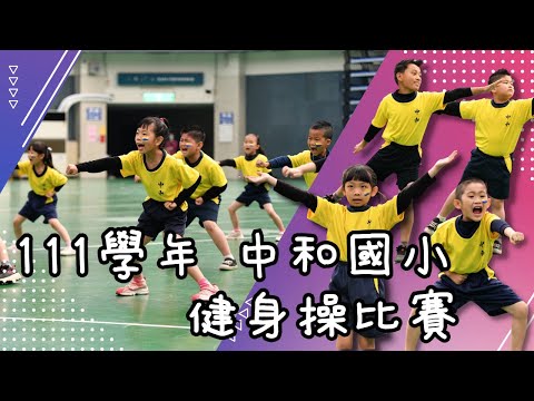 111學年中和國小健身操比賽｜1120316的圖片影音連結