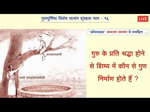 गुरु के प्रति श्रद्धा होने से शिष्य में कौनसे गुण निर्माण होते हैं ?