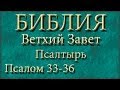 Библия.Ветхий завет.Псалтырь.Псалом 33-36. 