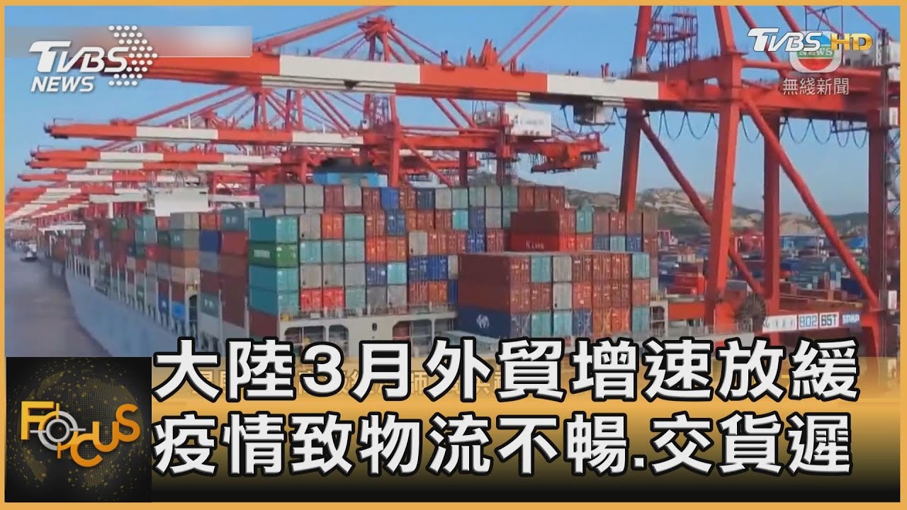 大陸3月外貿增速放緩　疫情致物流不暢.交貨遲