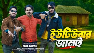 ইউটিউবার জামাই | Bangla Funny Video | Family Entertainment bd | Desi Cid | bangla new natok 2025