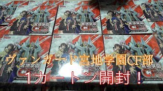 ヴァンガード「宮地学園CF部」1カートン開封 生放送