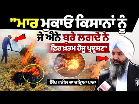 Punjab stubble burning issue: Sikh lawyer's anger over stubble burning case | Charanpal Bagri