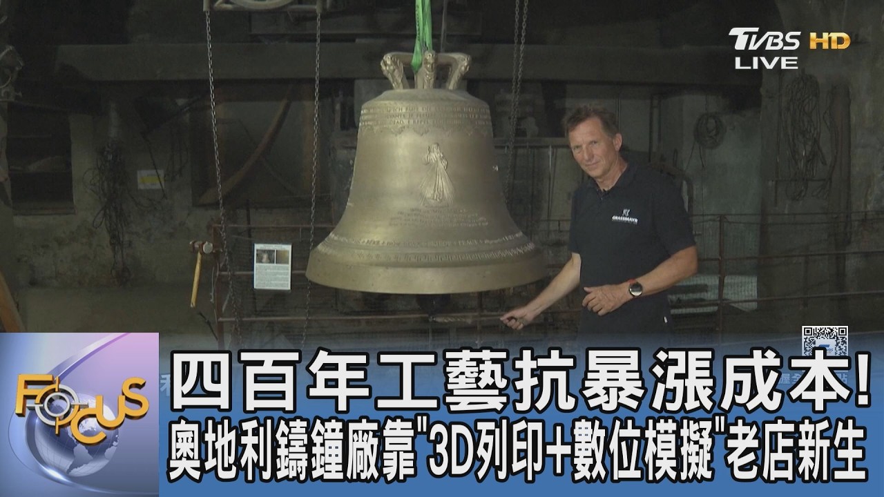 四百年工藝抗暴漲成本!奧地利鑄鐘廠靠"3D列印+數位模擬"老店新生