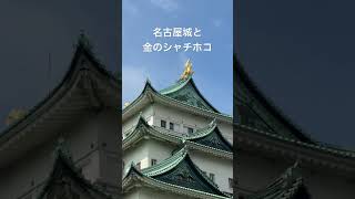 名古屋城と金のシャチホコ