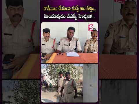 రౌడీయిజం చేయాలనీ చూస్తే తాట తీస్తాం | Hindupur DSP #anantapur #news @sumantvanantapur