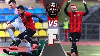 Пятый матч. АМКАЛ vs ФРЕШМЕНЫ (F-team) / ТАКОГО РЕЗУЛЬТАТА НИКТО НЕ ОЖИДАЛ!