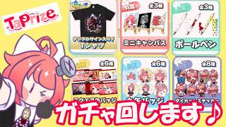 【 #PR #タップライズ 】自分のガチャを回しますよお♪【 真園あきら / サンドバッグ実験施設】