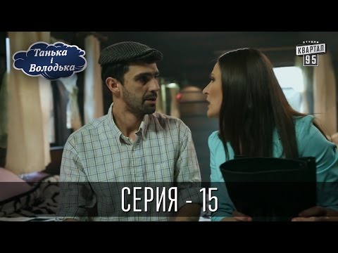 Танька і Володька - 15 серия | Комедийный сериал 2016