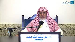 أ.د. علي الشبل | شرح منتقى الأخبار (41) image