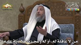 2375 - من لا عاقلة له ، أو له وعجزت فلا ديّة عليه - عثمان الخميس