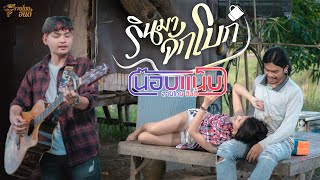 รินมาจักโบก – น๊อบแน็บ