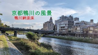 【京都鴨川の風景】［鴨川納涼床］キラキラした鴨川と納涼床の風景。#癒し #風景 #京都 #川