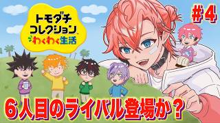 【トモコレ】島民こい！６人目の新メンバー！花咲りの男たち つけ麺パラダイス！＃４【にじさんじ / 赤城ウェン】