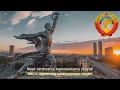 National Anthem Of The Soviet Union State Anthem Of The USSR 1st Verse