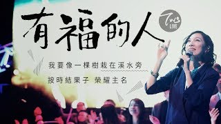 有福的人