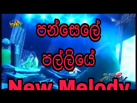 Pansale Palliye dadiyen New Melody   Devinuwara   Band Song