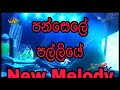 Pansale Palliye Dadiyen New Melody Devinuwara Band Song