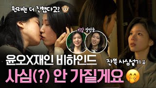 (SUB) GL 웹드라마 윤오X재인 비하인드 "사심(?) 안 가질게요🤭" #나를싫어했던X에게 #TotheXwhohatedme #glseries