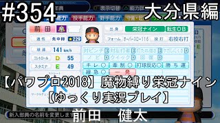 【パワプロ2018】魔物縛り 栄冠ナイン 47(49)都道府県制覇【ゆっくり実況】  大分県編　part354