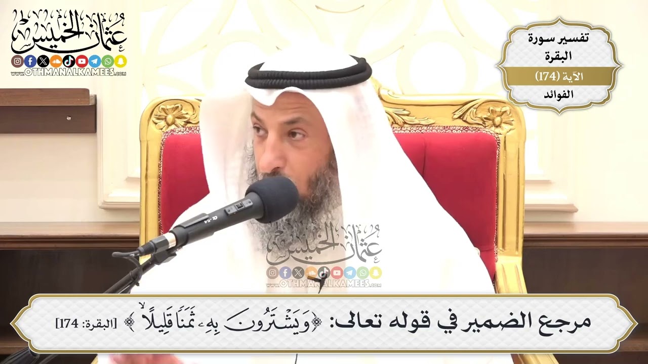 627- مرجع الضمير في قوله تعالى: (ويشترون به ثمناً قليلاً) - عثمان الخميس