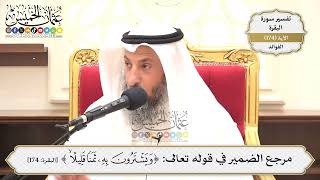 627- مرجع الضمير في قوله تعالى: (ويشترون به ثمناً قليلاً) - عثمان الخميس