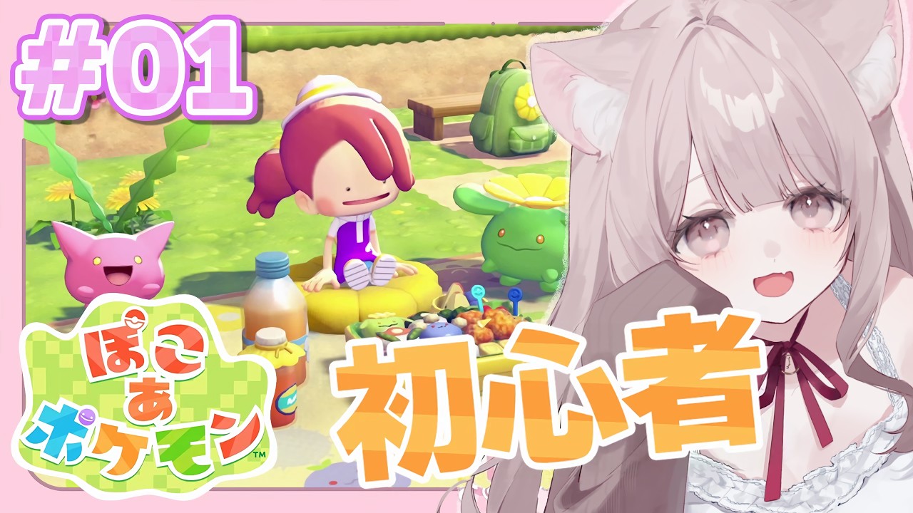 【ぽこ あ ポケモン】はじめてのポケモンたちと街づくり！！！まったり配信 Part1【ぽこポケ】【新人Vtuber】