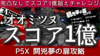 【P5X】閼兇夢の扉オオミツヌ1億越え！(7/9分)