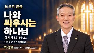2026년9월27일, 창세기 32:24-31(나와 싸우시는 하나님)