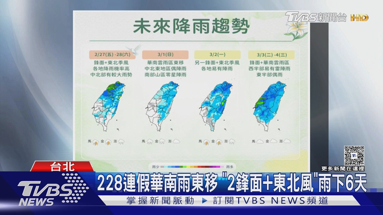 228連假華南雨東移 「2鋒面+東北風」雨下6天