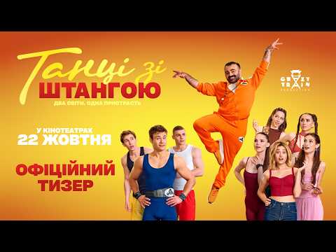 Танці зі штангою (2026) трейлер