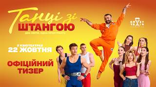 Танці зі штангою. Офіційний тизер