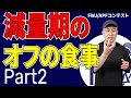 【減量×食事】正しい食事で減量停滞を打破しよう!