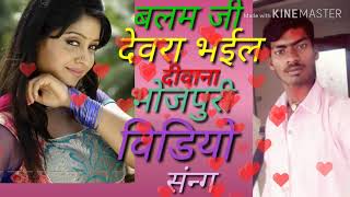 बलम जी देवरा भईल दिवाना भोजपुरी विडीओ संन्ग विक़म राज