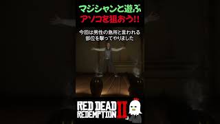【RDR2】弾をキャッチするマジシャンを撃つとこうなるｗ【レッドデッドリデンプション2】RDR2の隠し要素
