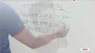 শতকরা অংকের জাদু। অংকের শর্টকাট।
