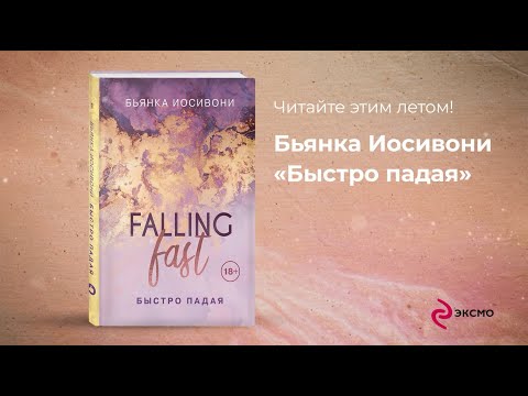 Миниатюра изображения товара Книга Эксмо Быстро падая (Иосивони Б.)